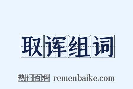 取诨组词是什么意思的图片